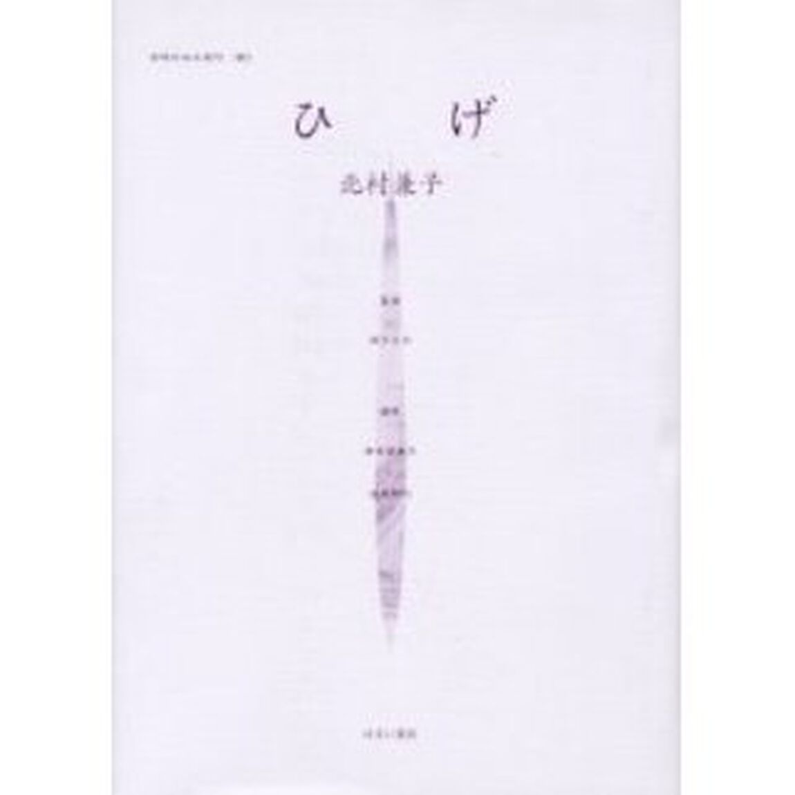 女性のみた近代　００３　復刻「ひげ　解説：平野晶子　初版：改善社　大正１５年刊」