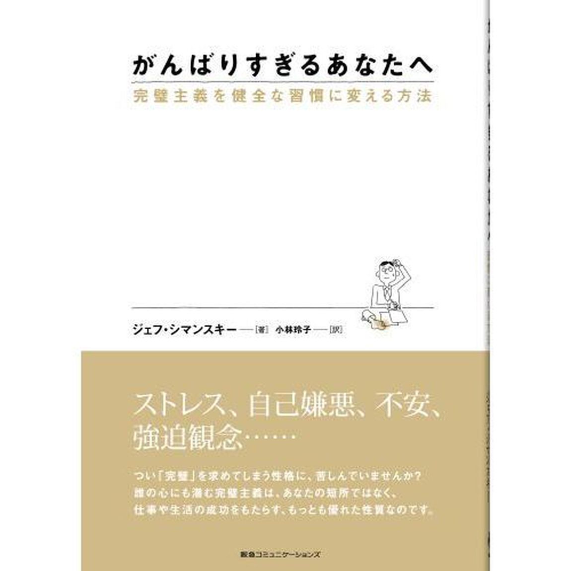 がんばりすぎるあなたへ　完璧主義を健全な習慣に変える方法