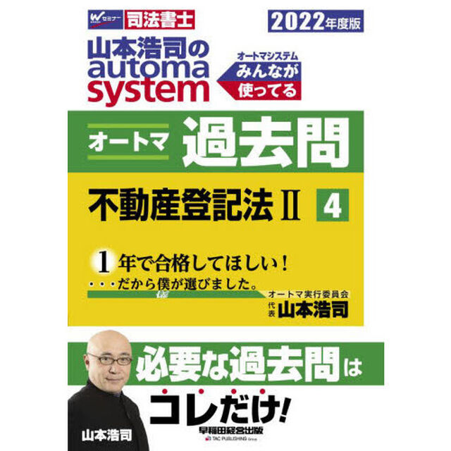 山本浩司のａｕｔｏｍａ　ｓｙｓｔｅｍオートマ過去問　司法書士　２０２２年度版４「不動産登記法　２」