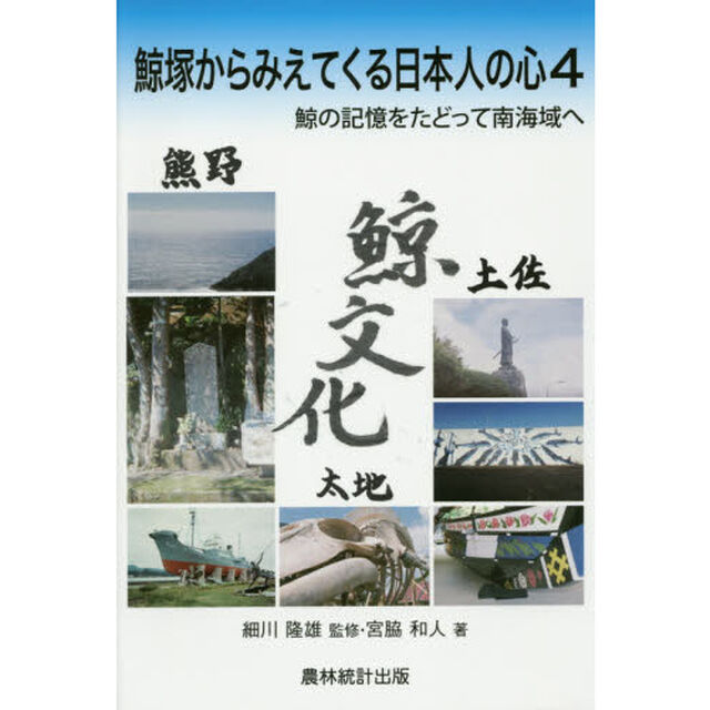 鯨塚からみえてくる日本人の心　４「鯨の記憶をたどって南海域へ」