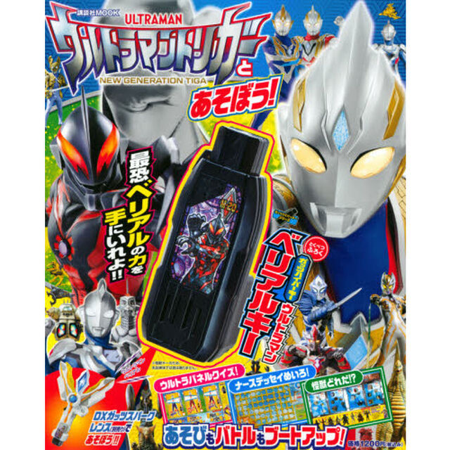 ウルトラマントリガーとあそぼう！