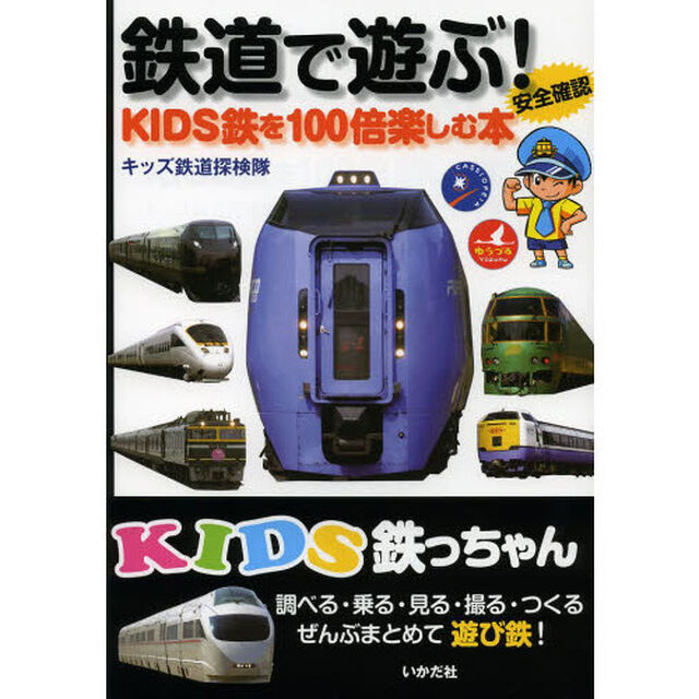 鉄道で遊ぶ！　ＫＩＤＳ鉄を１００倍楽しむ本　安全確認