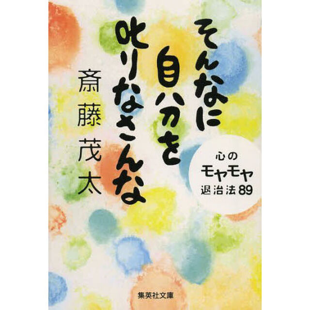 そんなに自分を叱りなさんな　心のモヤモヤ退治法８９
