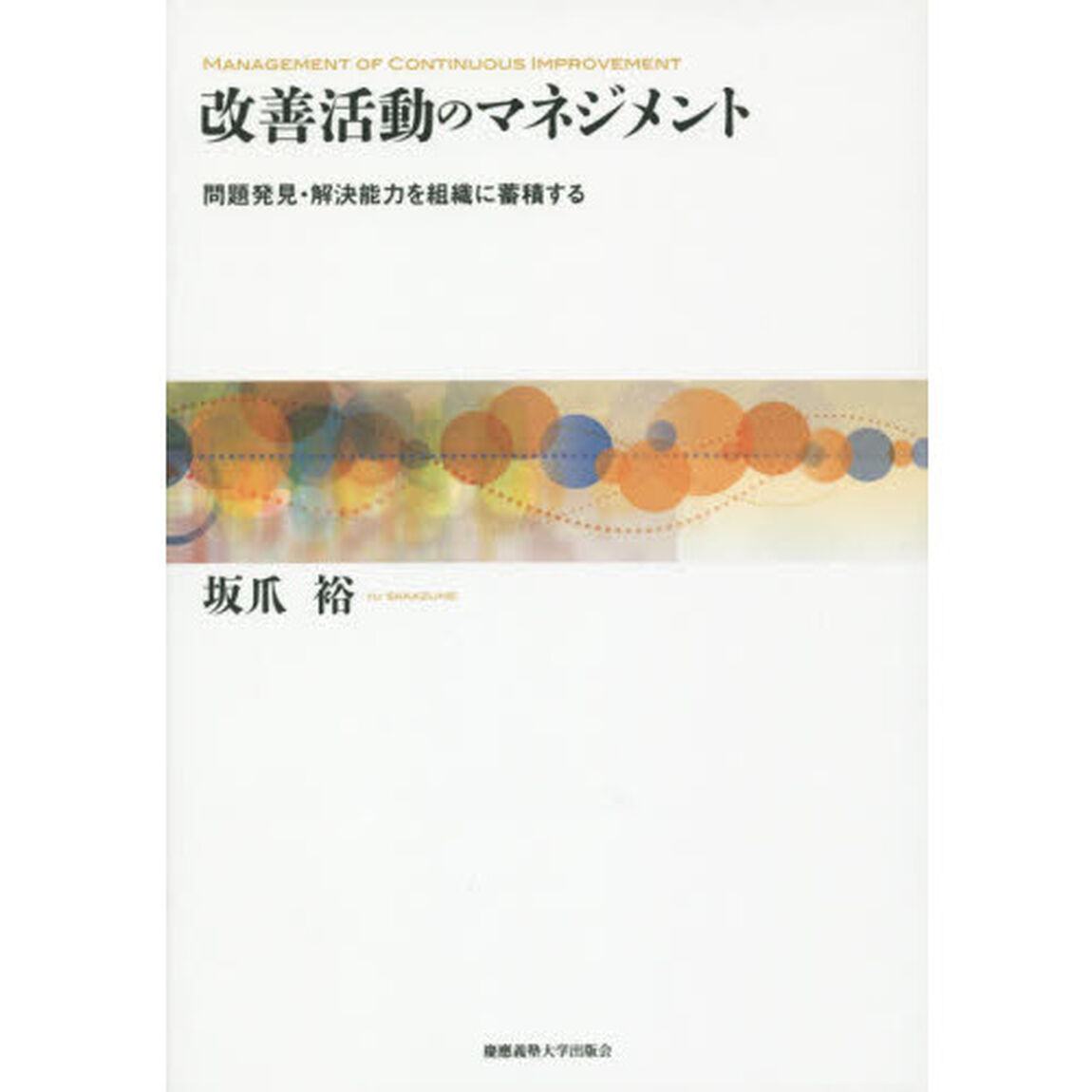 改善活動のマネジメント　問題発見・解決能力を組織に蓄積する