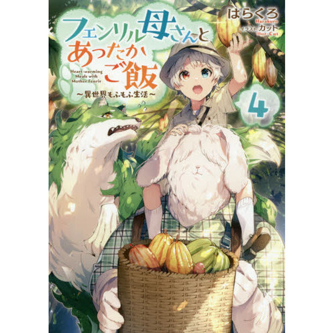 フェンリル母さんとあったかご飯　異世界もふもふ生活　４