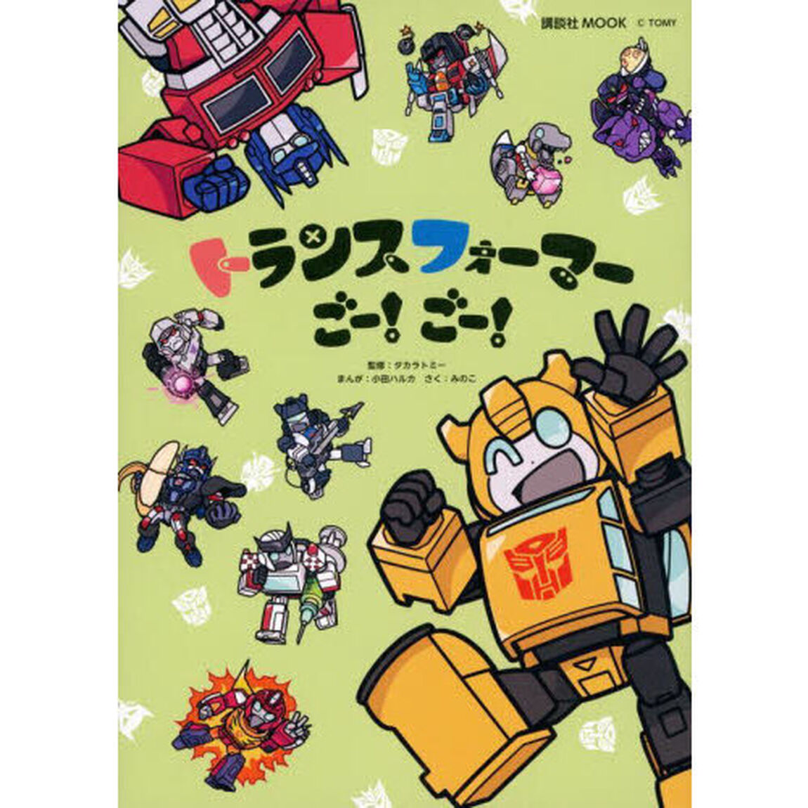 トランスフォーマーごー！ごー！