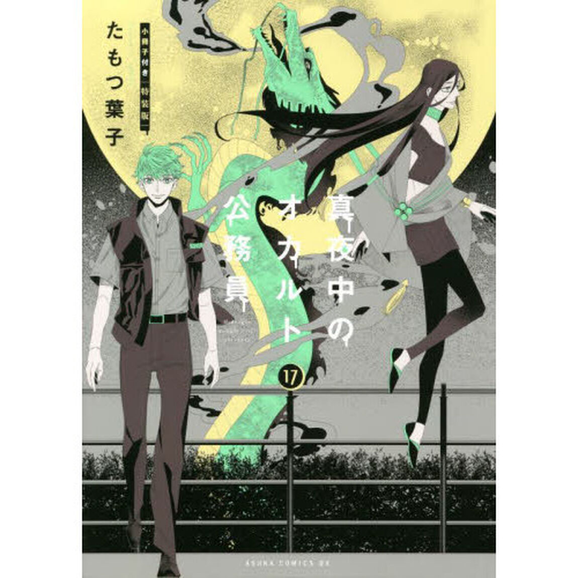 真夜中のオカルト公務員　１７　小冊子付き特装版