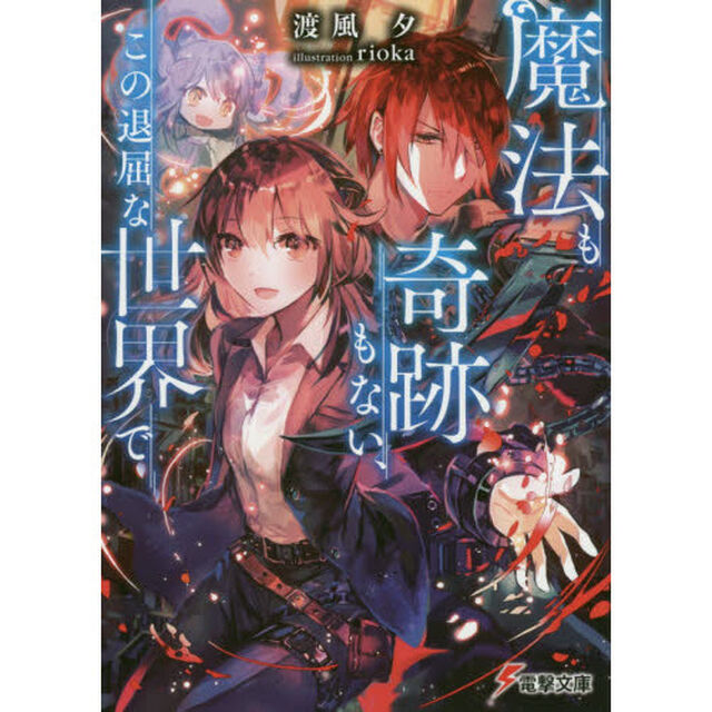 魔法も奇跡もない、この退屈な世界で