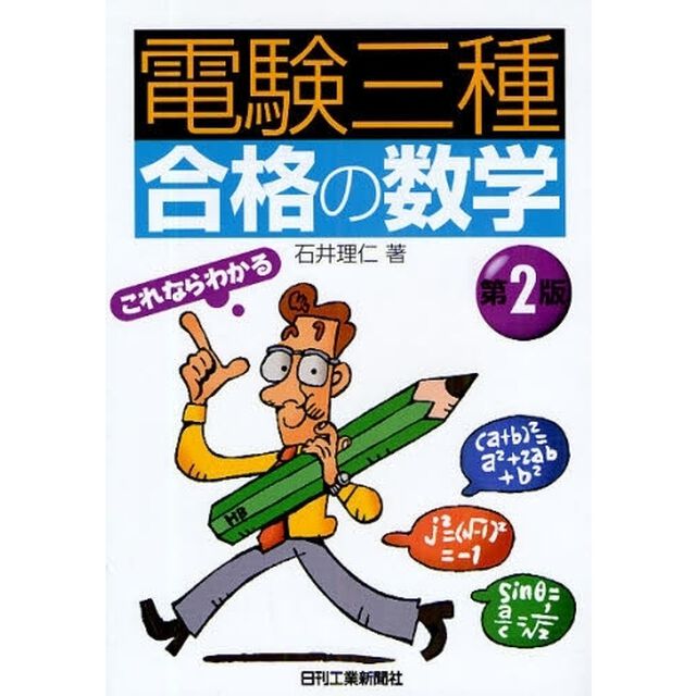 電験三種合格の数学「第２版」