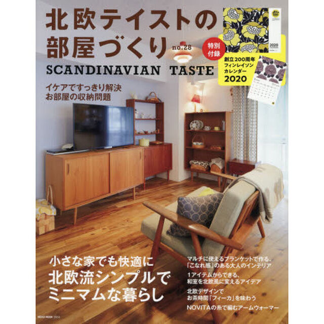 北欧テイストの部屋づくり no.28【別冊付録カレンダー】 (NEKO MOOK)