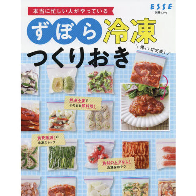 本当に忙しい人がやっているずぼら冷凍つくりおき