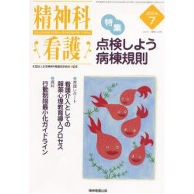 精神科看護　２００４－７「〈特集〉・点検しよう病棟規則」