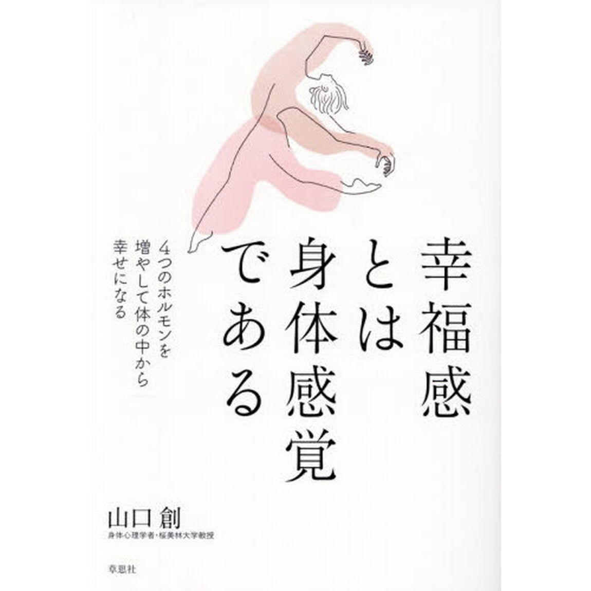 幸福感とは身体感覚である　４つのホルモンを増やして体の中から幸せになる