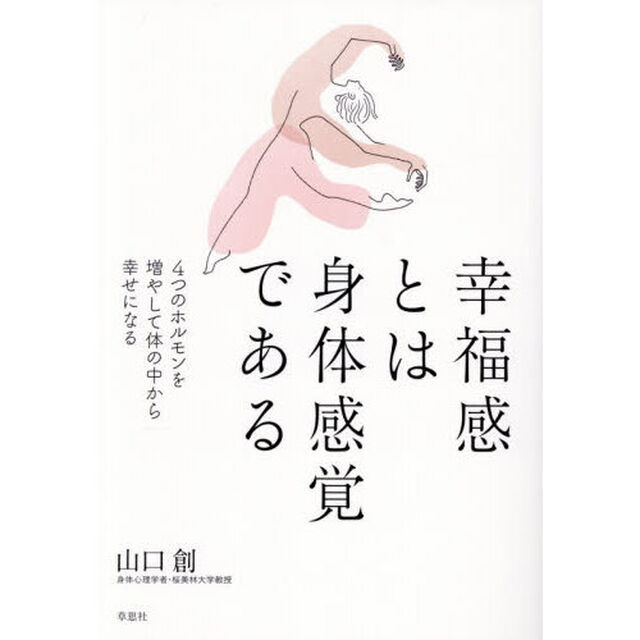 幸福感とは身体感覚である　４つのホルモンを増やして体の中から幸せになる