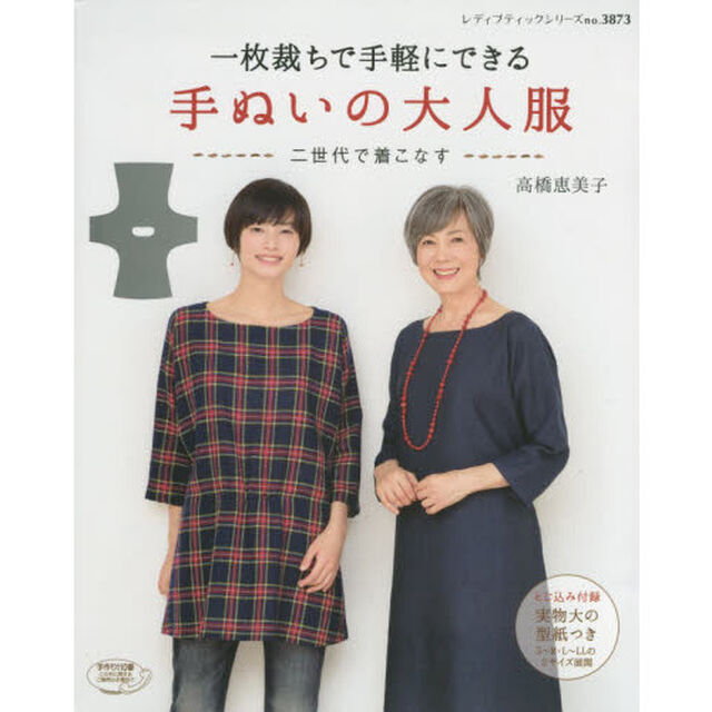 一枚裁ちで手軽にできる手ぬいの大人服　二世代で着こなす
