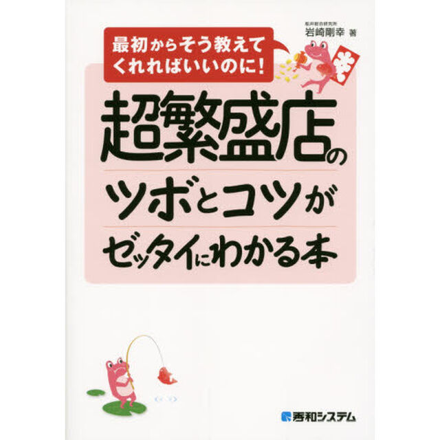 超繁盛店のツボとコツがゼッタイにわかる本
