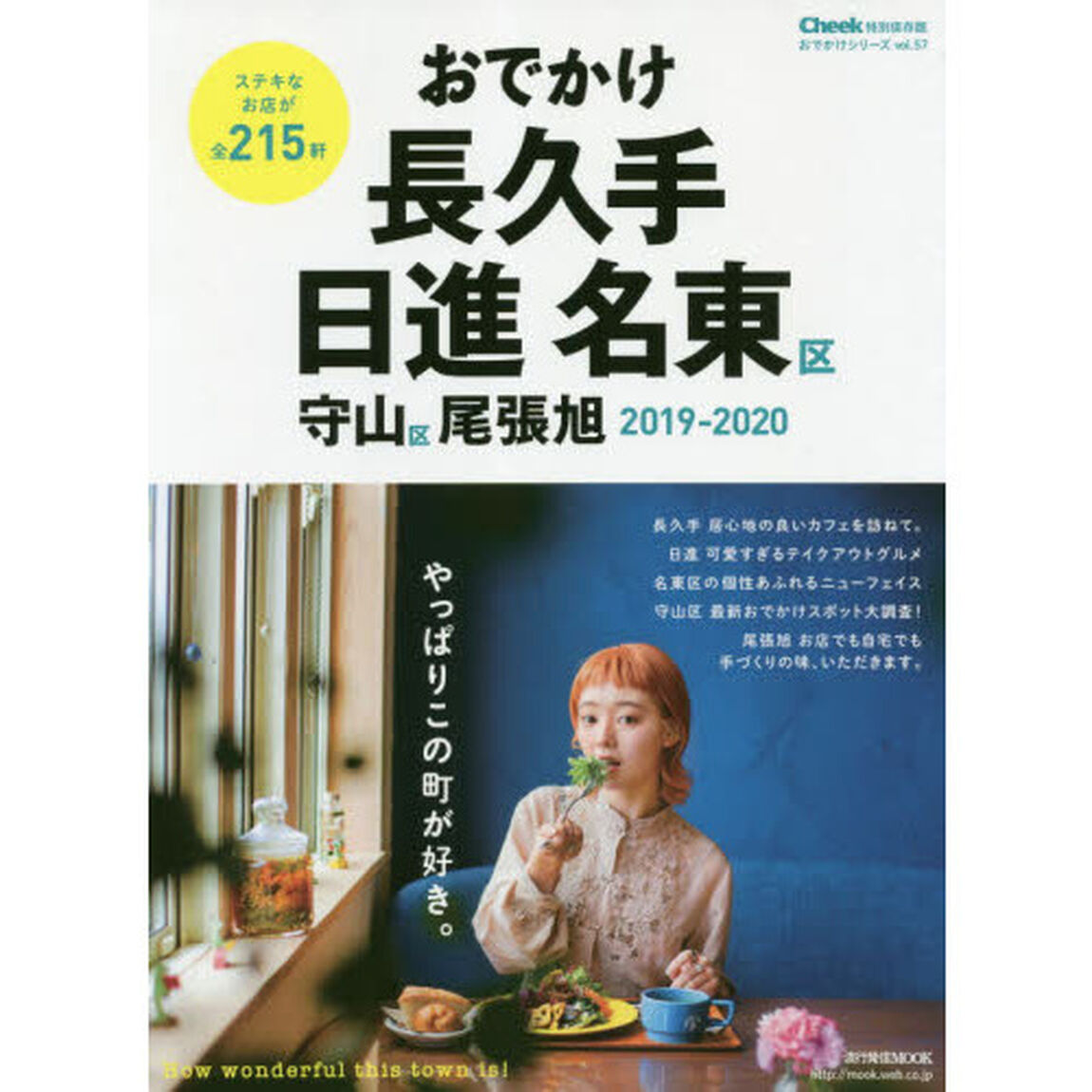 おでかけ長久手日進名東区守山区尾張旭　２０１９－２０２０