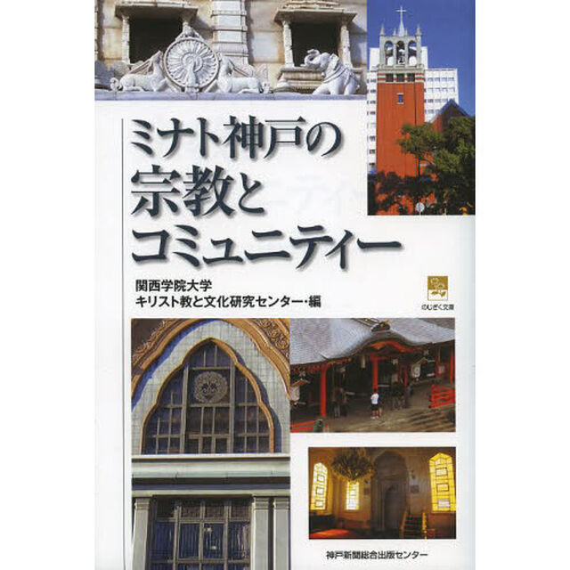 ミナト神戸の宗教とコミュニティー