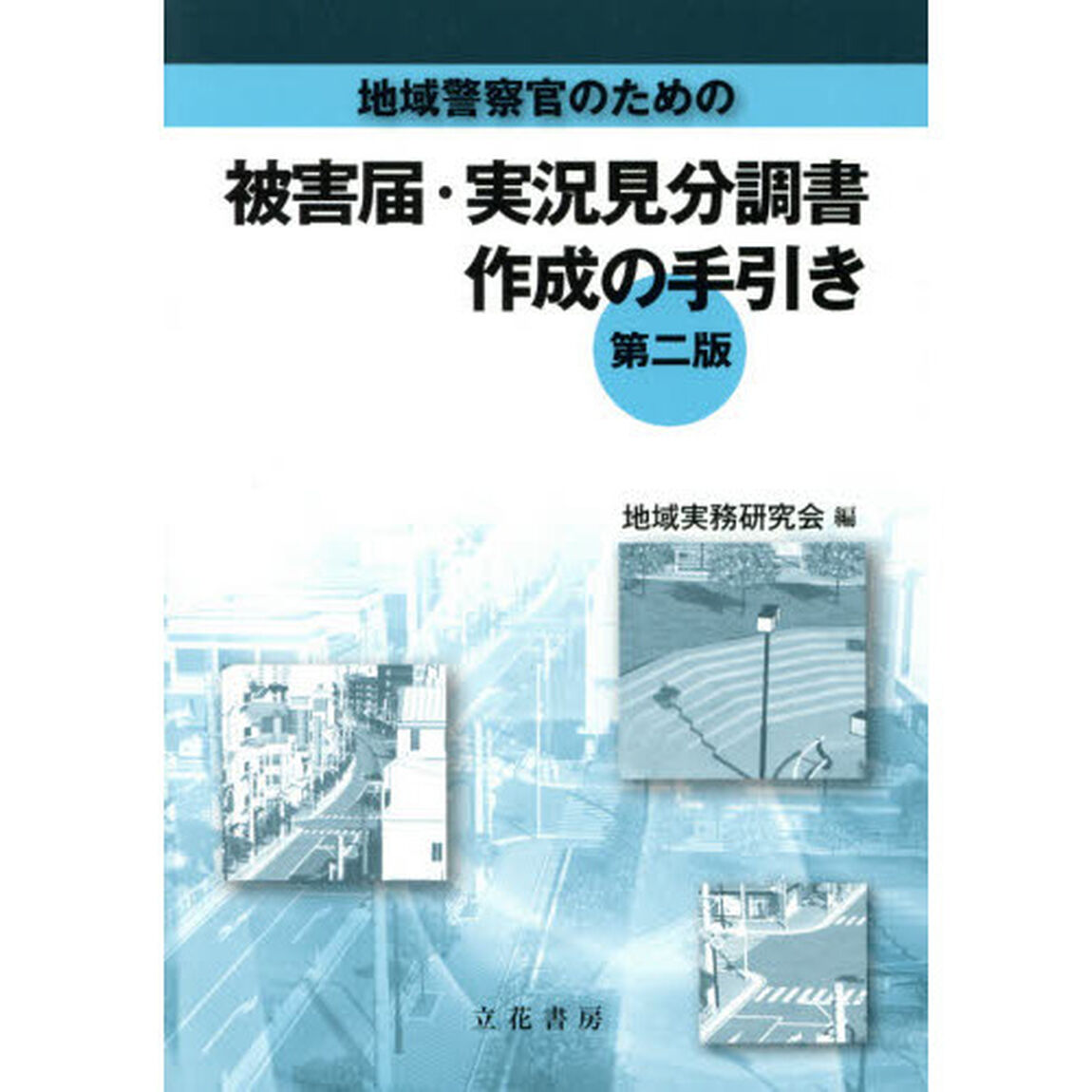 地域警察官のための被害届・実況見分調書作成の手引き「第２版」