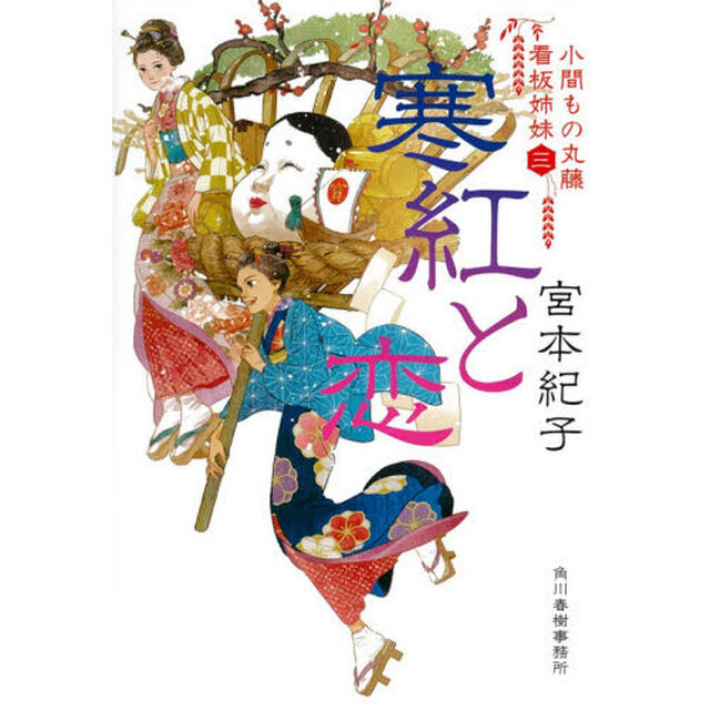 寒紅と恋　小間もの丸藤看板姉妹　３