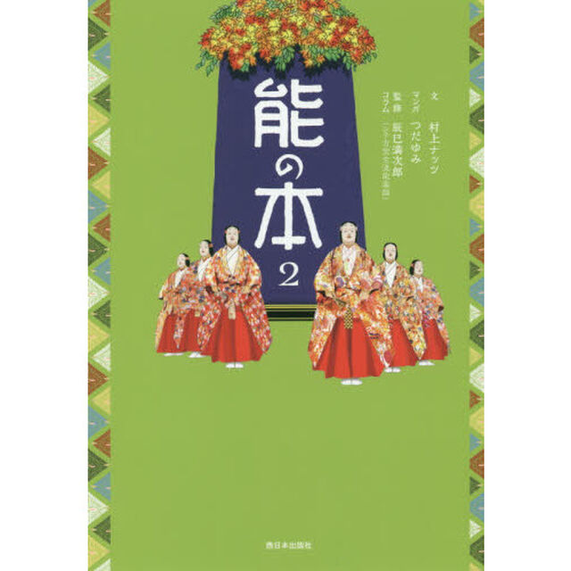 能の本　２
