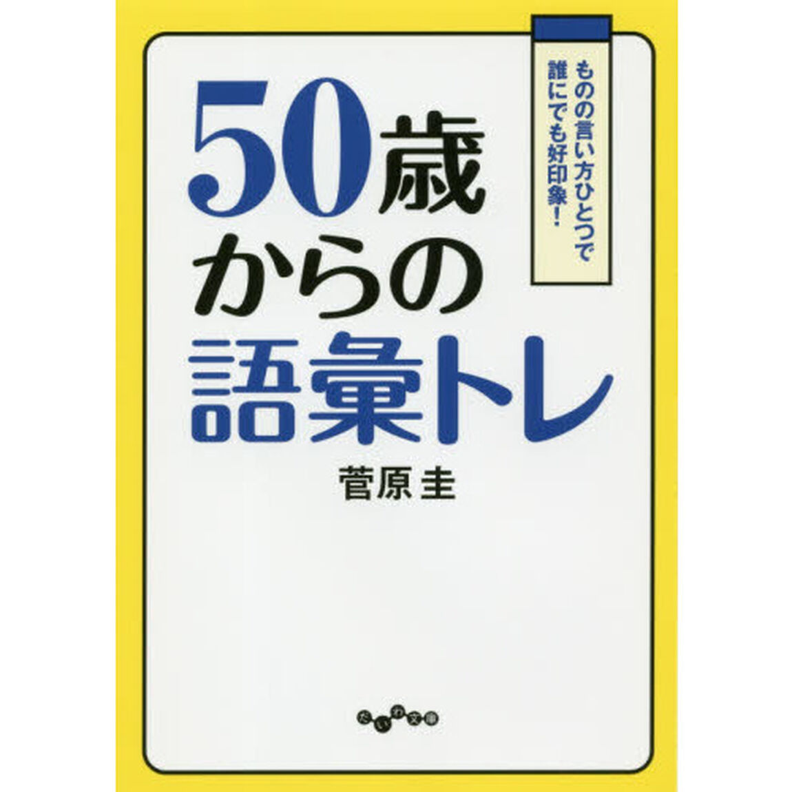 ５０歳からの語彙トレ