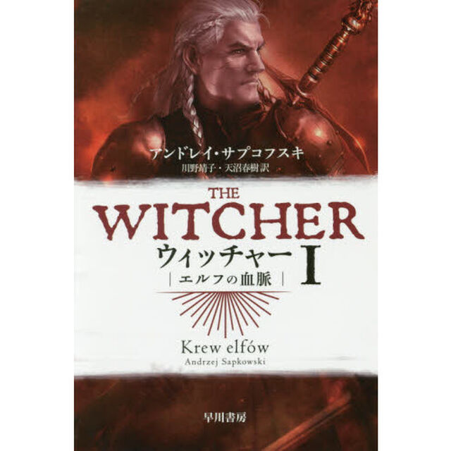 ウィッチャー　１「エルフの血脈」
