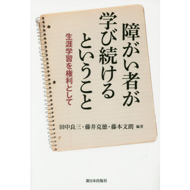 障がい者が学び続けるということ　生涯学習を権利として
