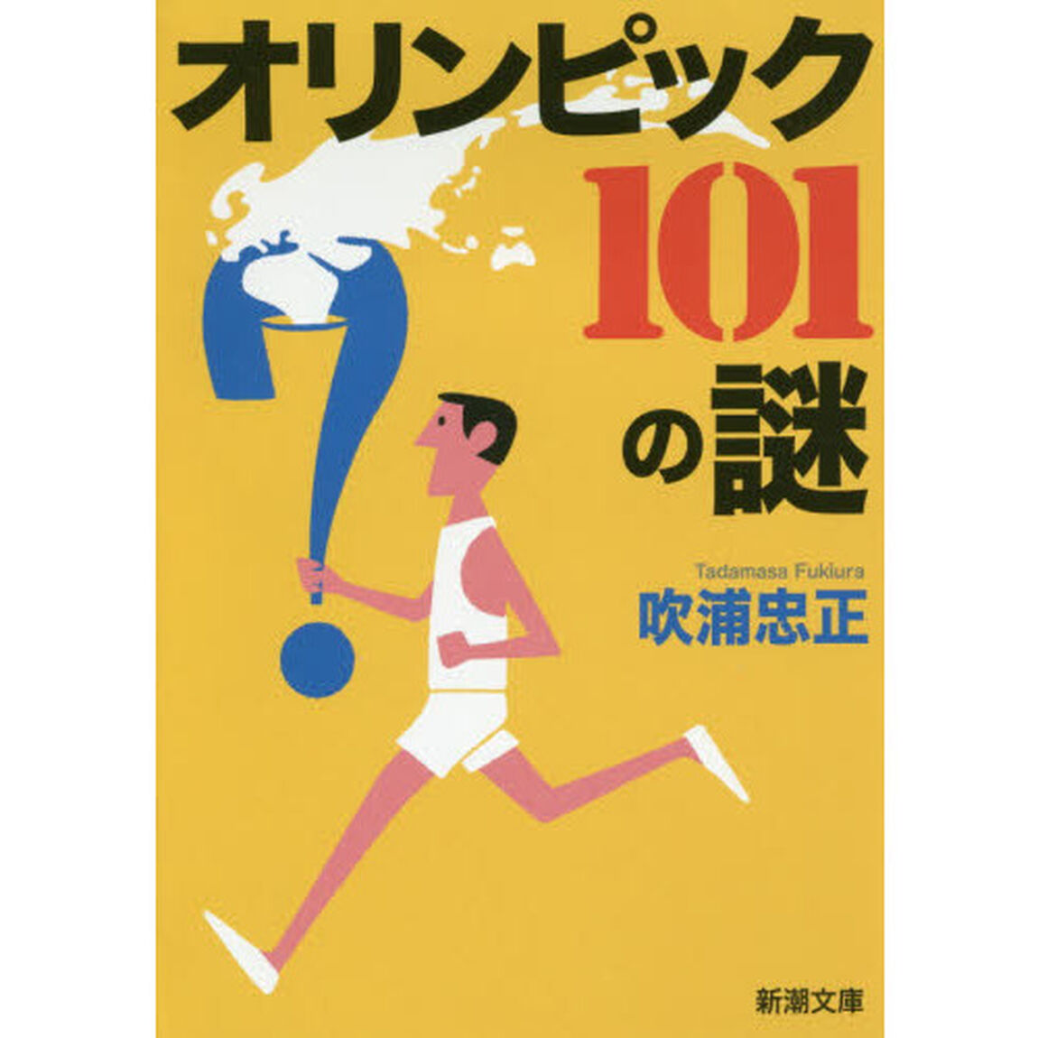 オリンピック１０１の謎
