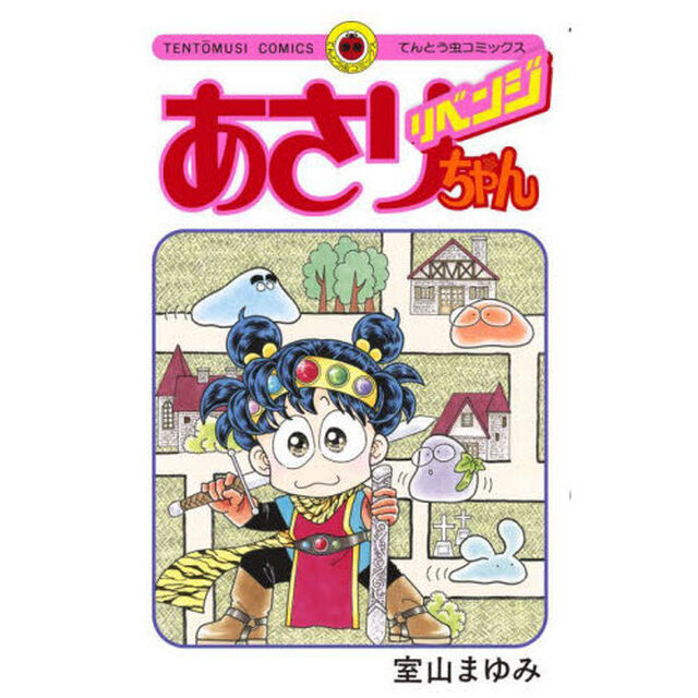 あさりちゃんリベンジ