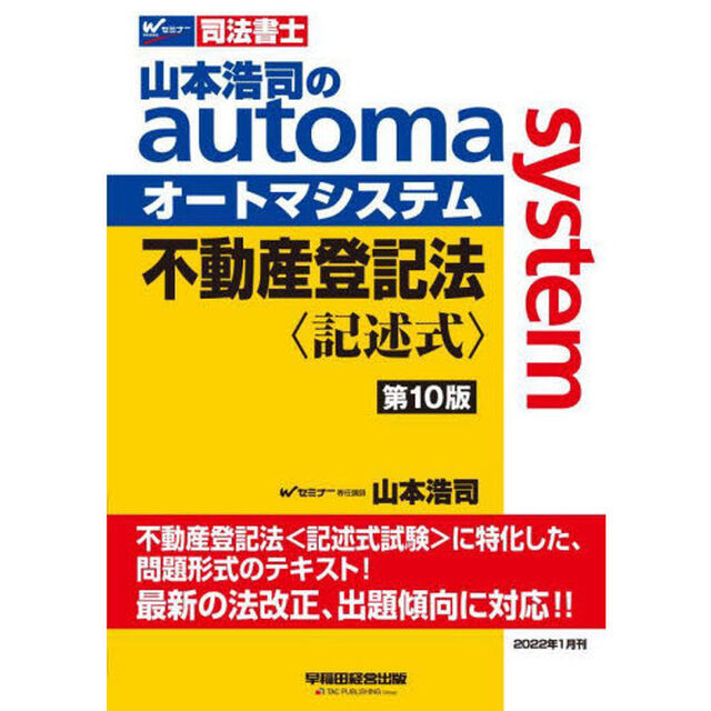 山本浩司のａｕｔｏｍａ　ｓｙｓｔｅｍ不動産登記法〈記述式〉　司法書士「第１０版」