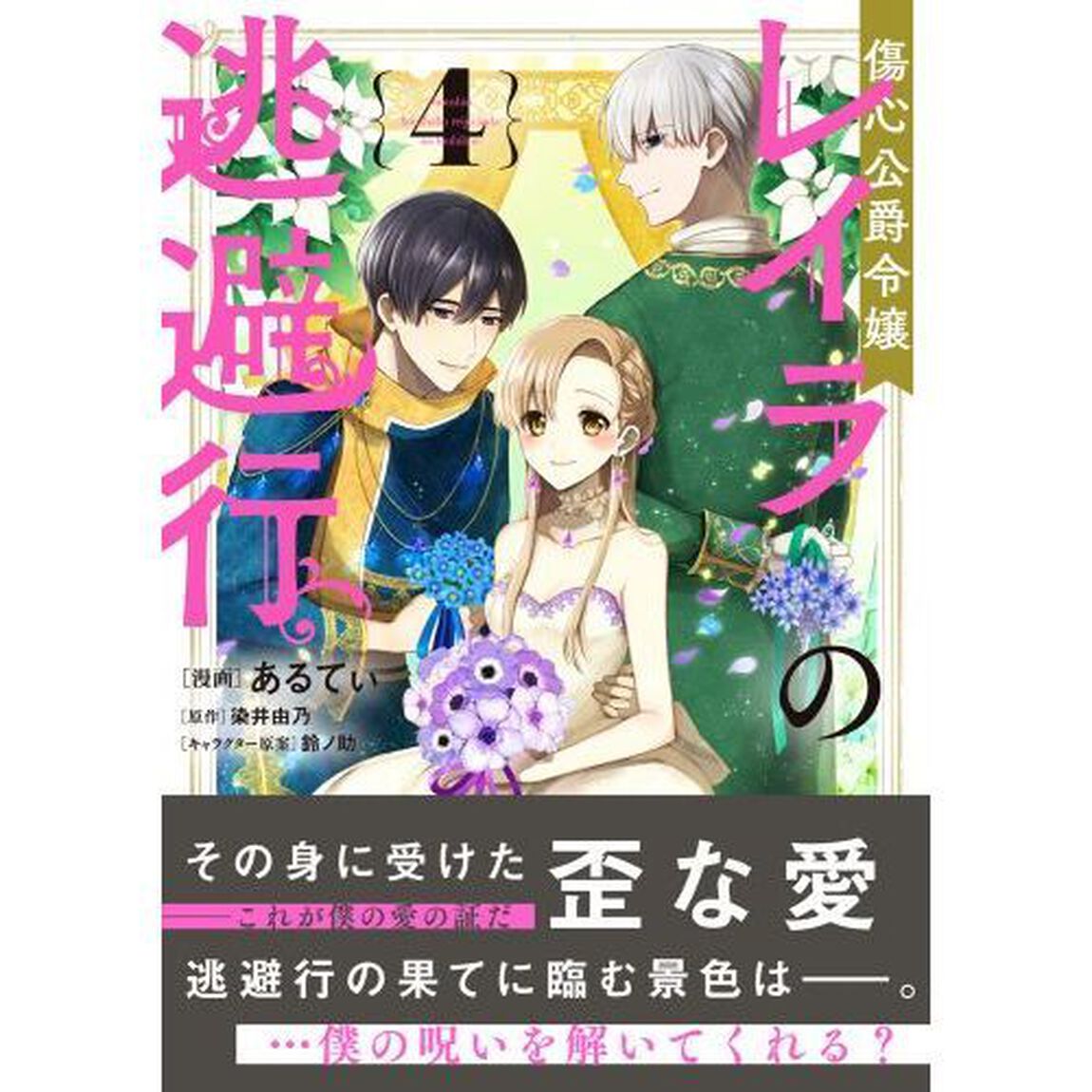 傷心公爵令嬢レイラの逃避行　４