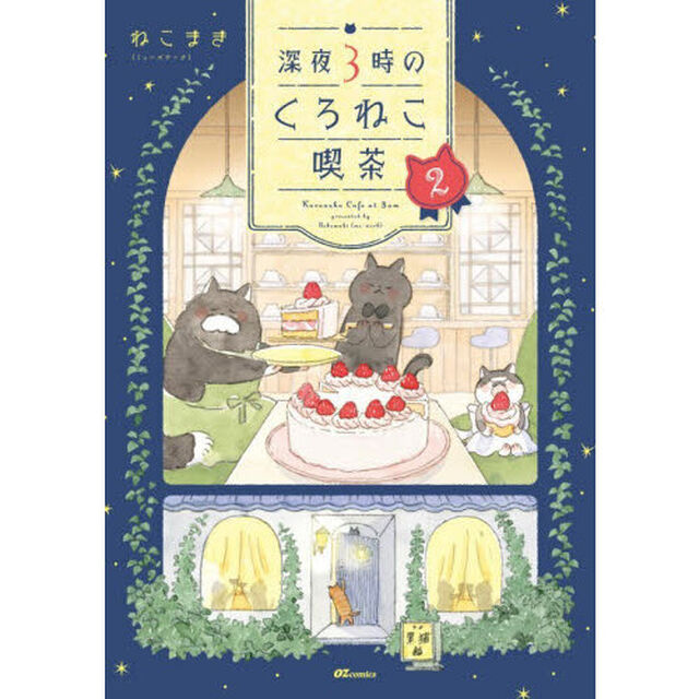 深夜3時のくろねこ喫茶 2