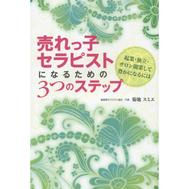 売れっ子セラピストになるための３つのステップ　起業・独立・サロン開業して豊かになるには