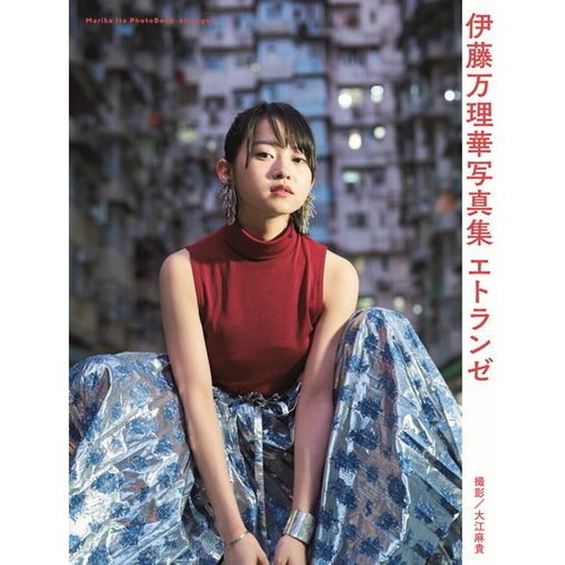 伊藤万理華写真集 エトランゼ