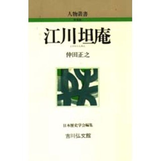 江川坦庵