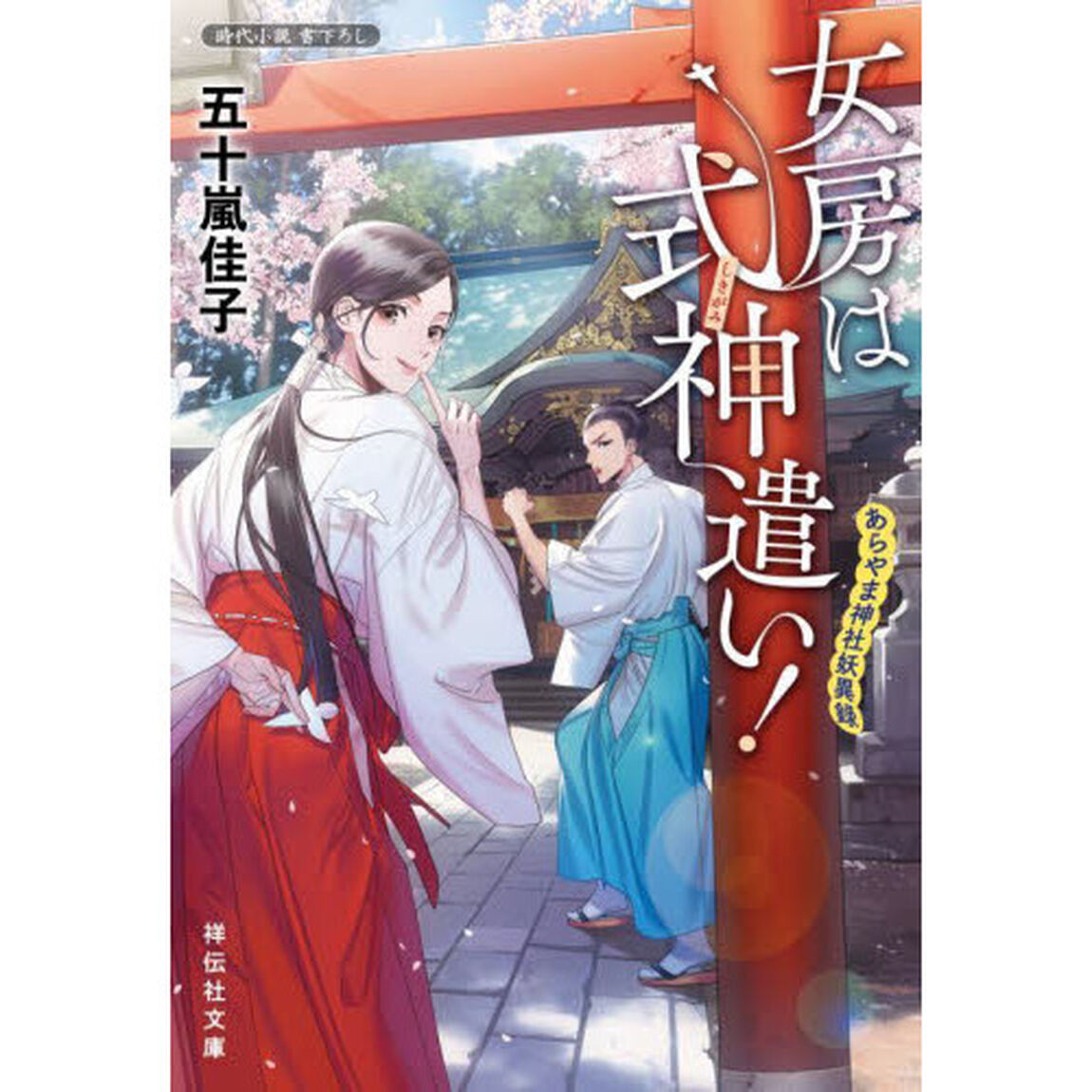 女房は式神遣い！　あらやま神社妖異録