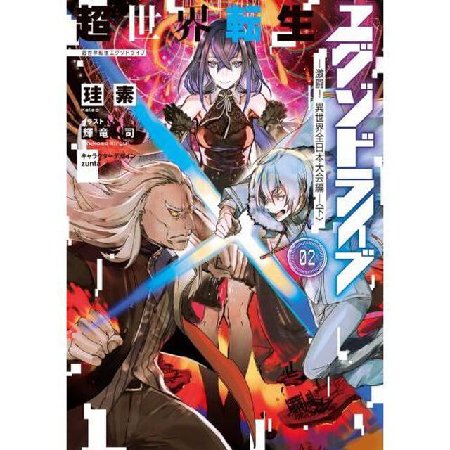 超世界転生エグゾドライブ　０２「激闘！異世界全日本大会編　下」