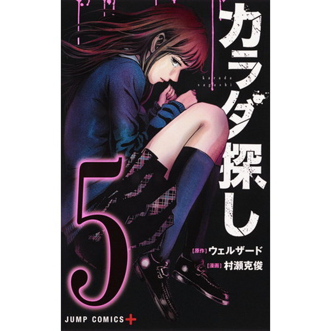 カラダ探し　５