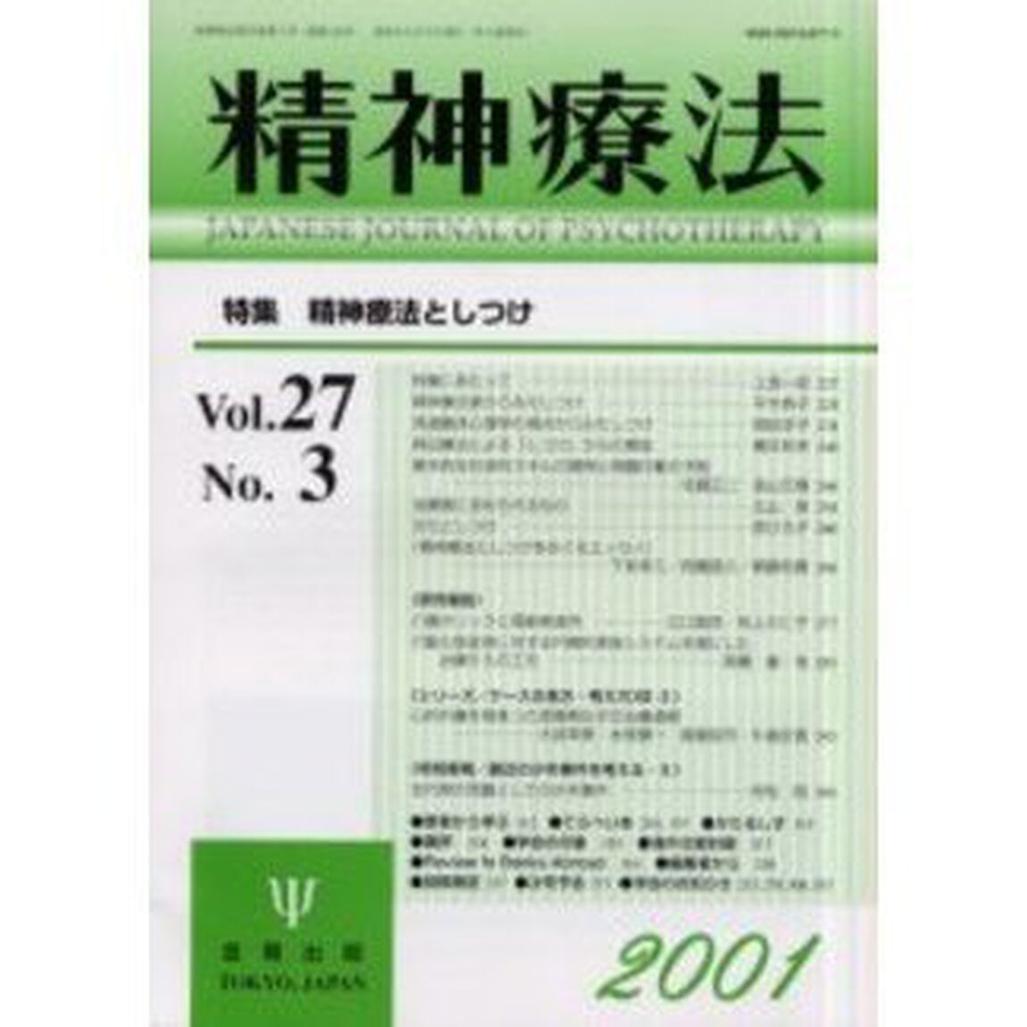 精神療法　Ｖｏｌ．２７Ｎｏ．３「特集精神療法としつけ」