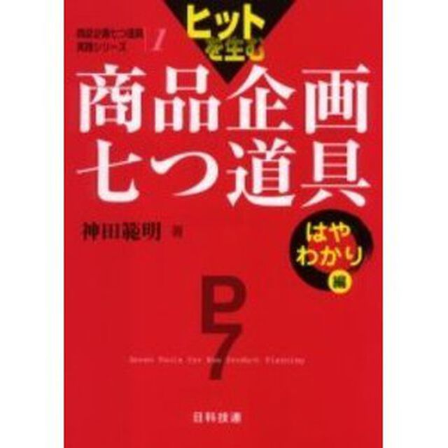 ヒットを生む商品企画七つ道具　はやわかり編