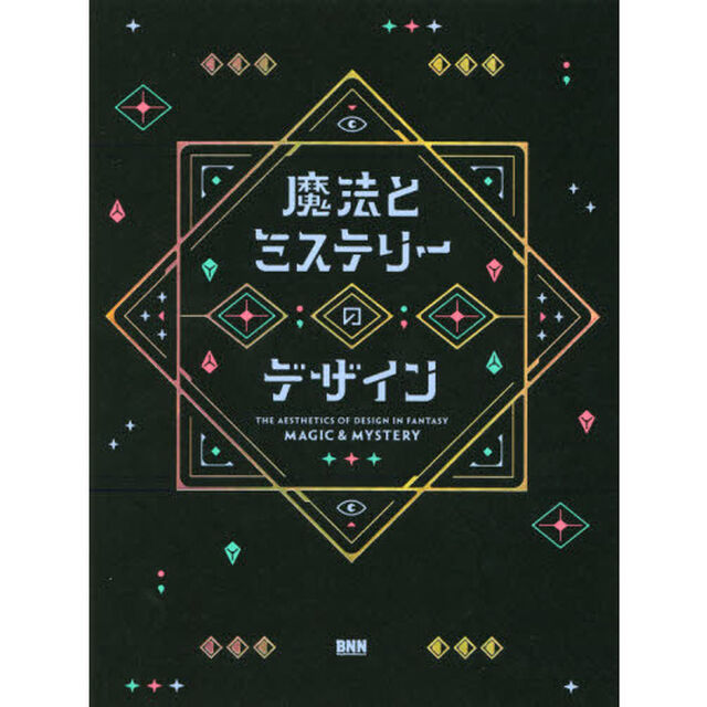 魔法とミステリーのデザイン