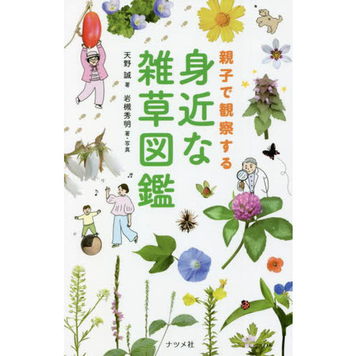 親子で観察する身近な雑草図鑑
