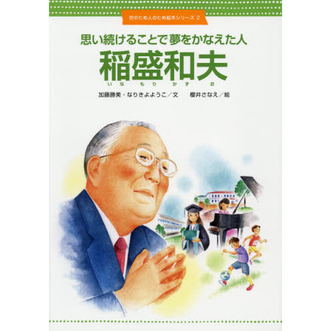 稲盛和夫　思い続けることで夢をかなえた人