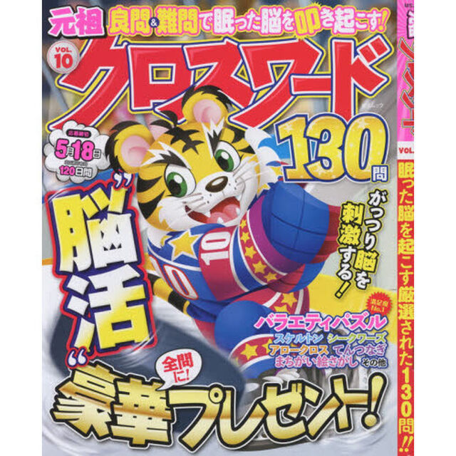 元祖クロスワード　ＶＯＬ．１０