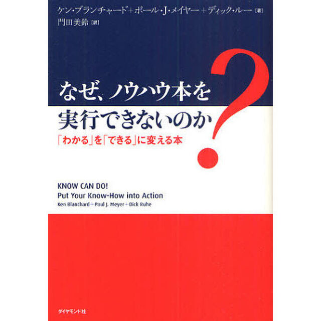 なぜ、ノウハウ本を実行できないのか　「わかる」を「できる」に変える本