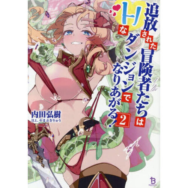 追放された冒険者たちはＨなダンジョンでなりあがる！　２