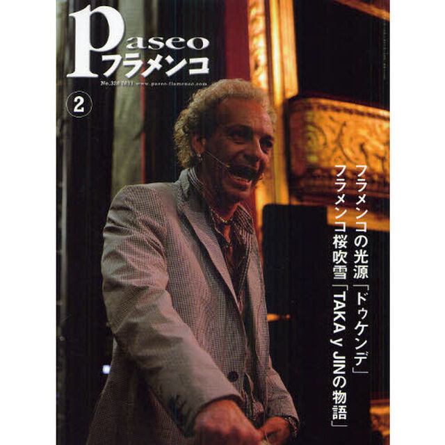 パセオフラメンコ　２０１１年２月号「ドゥケンデ「ヒターノであること」／フラメンコ桜吹雪「ＴＡＫＡ　ｙ　ＪＩＮの物語」／鈴木眞澄「心と技はつながっている」」