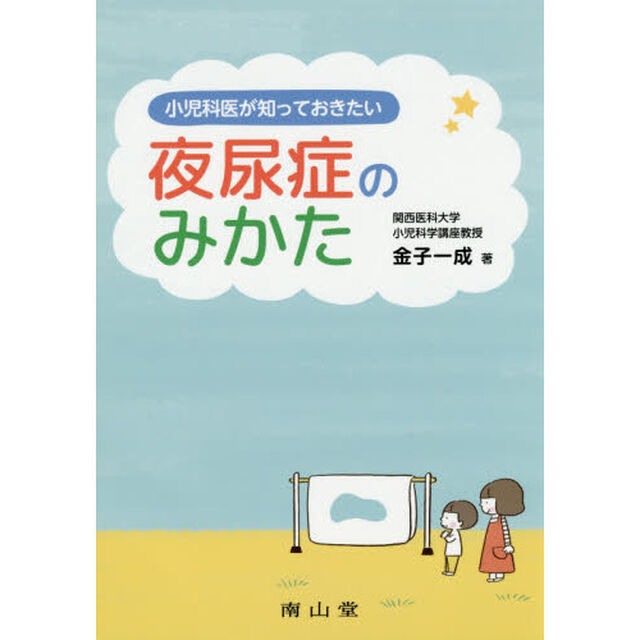 小児科医が知っておきたい夜尿症のみかた