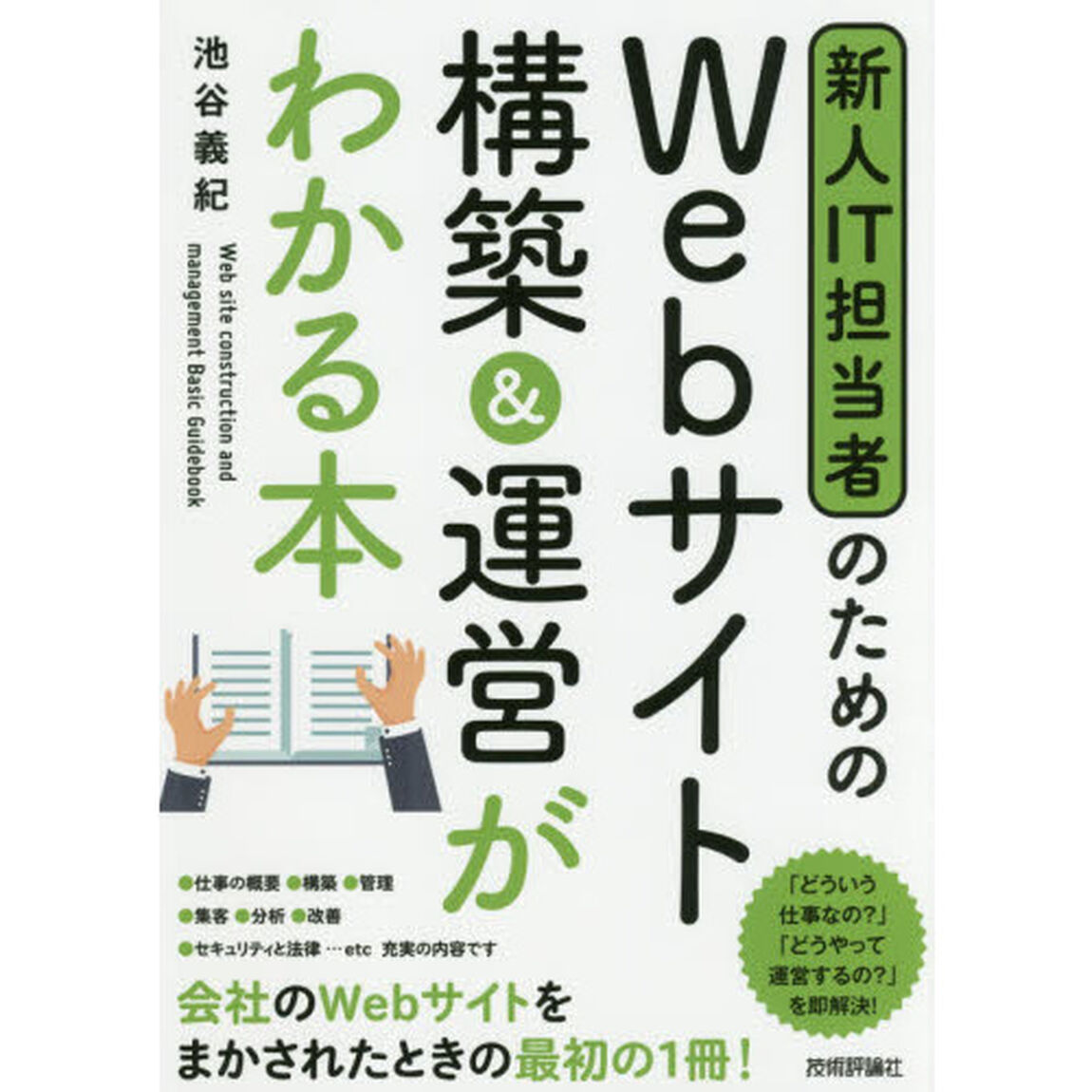 新人ＩＴ担当者のためのＷｅｂサイト構築＆運営がわかる本